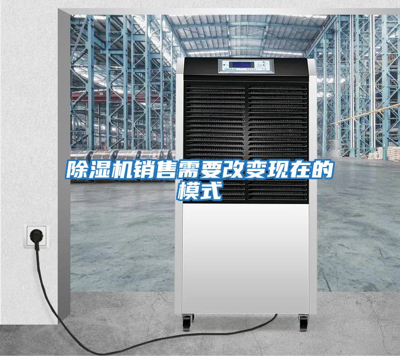 除濕機銷售需要改變現在的模式