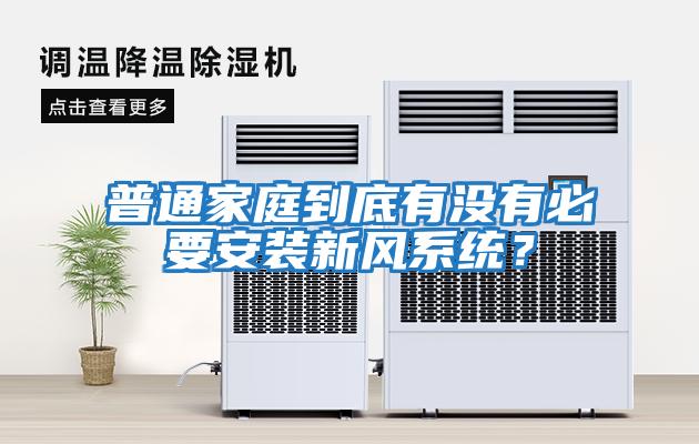 普通家庭到底有沒有必要安裝新風系統？
