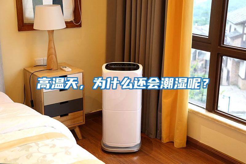 高溫天，為什么還會潮濕呢？