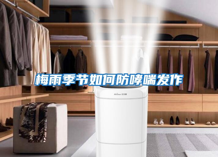梅雨季節如何防哮喘發作