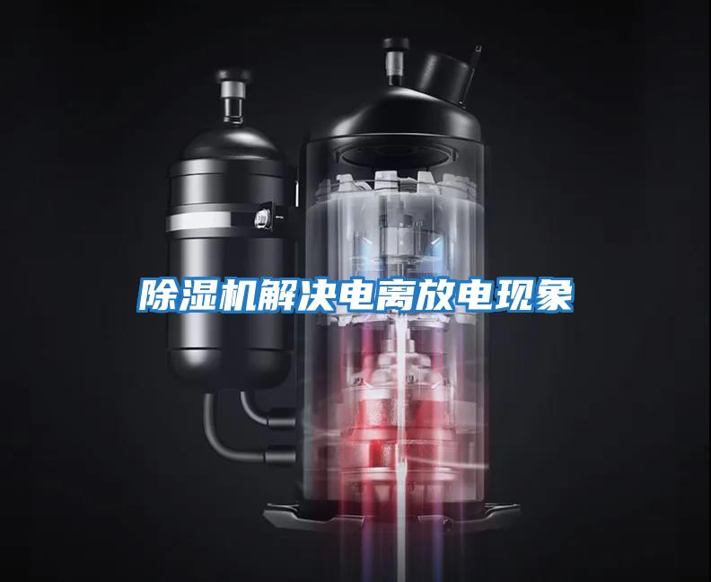 除濕機解決電離放電現象