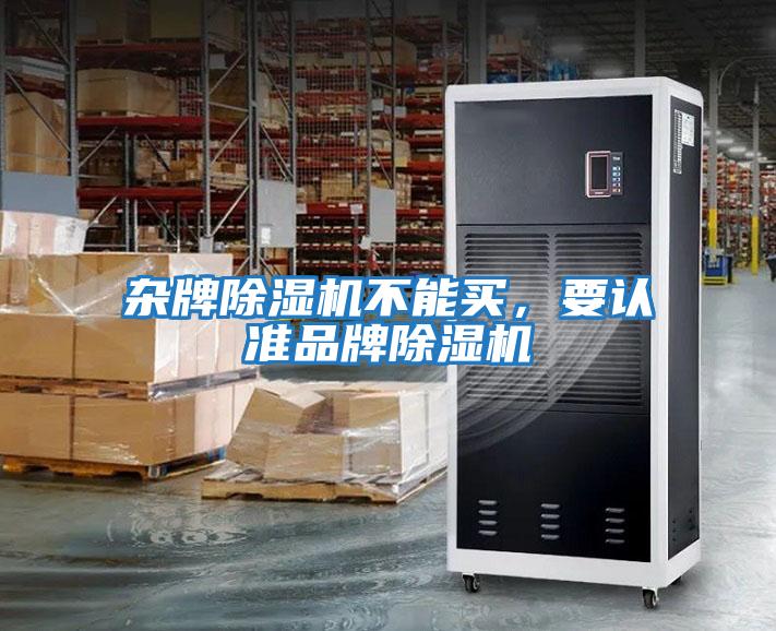 雜牌除濕機不能買，要認準品牌除濕機
