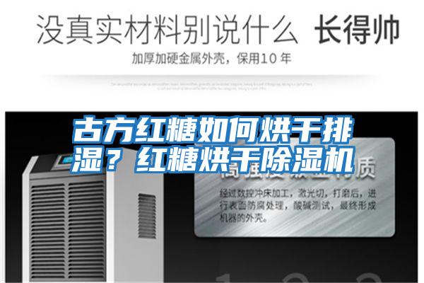 古方紅糖如何烘干排濕？紅糖烘干除濕機