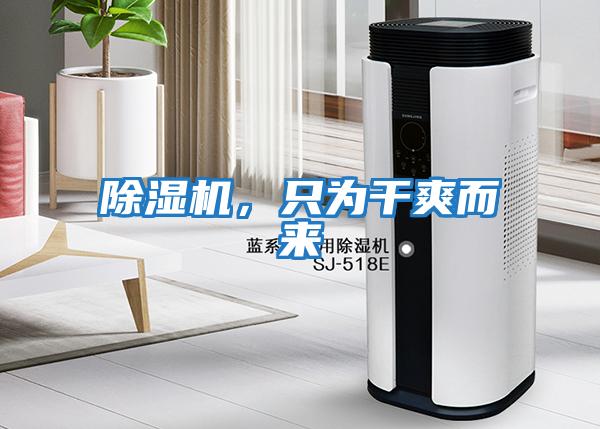 除濕機，只為干爽而來