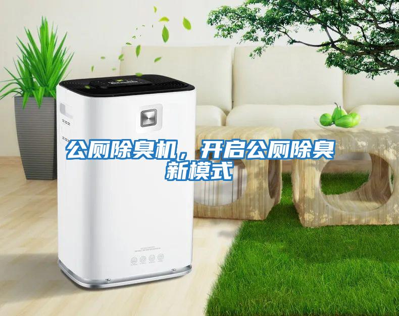 公廁除臭機，開啟公廁除臭新模式