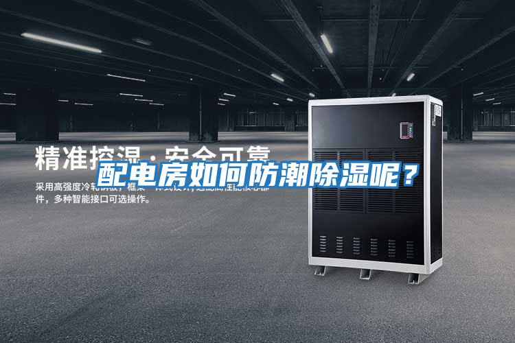 配電房如何防潮除濕呢？