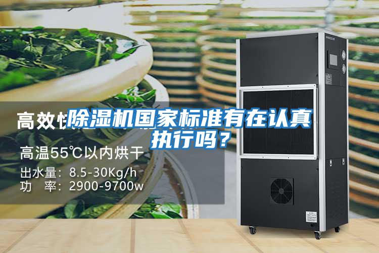 除濕機國家標準有在認真執行嗎？