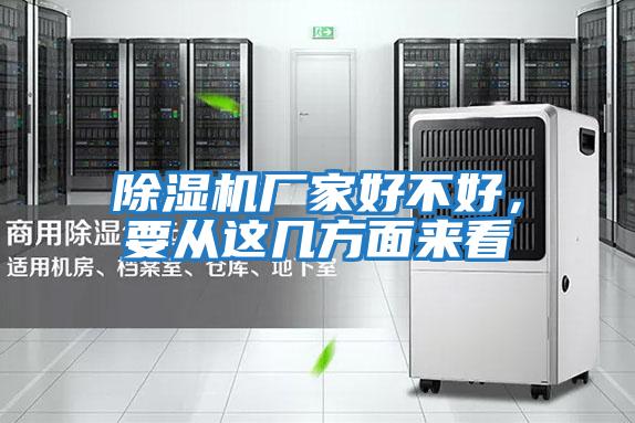 除濕機廠家好不好，要從這幾方面來看