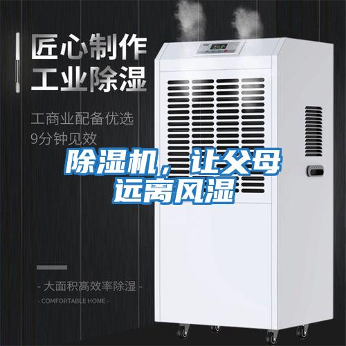 除濕機，讓父母遠離風濕