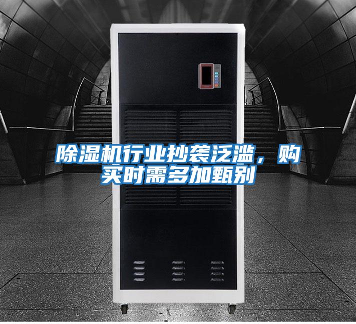 除濕機(jī)行業(yè)抄襲泛濫，購(gòu)買時(shí)需多加甄別
