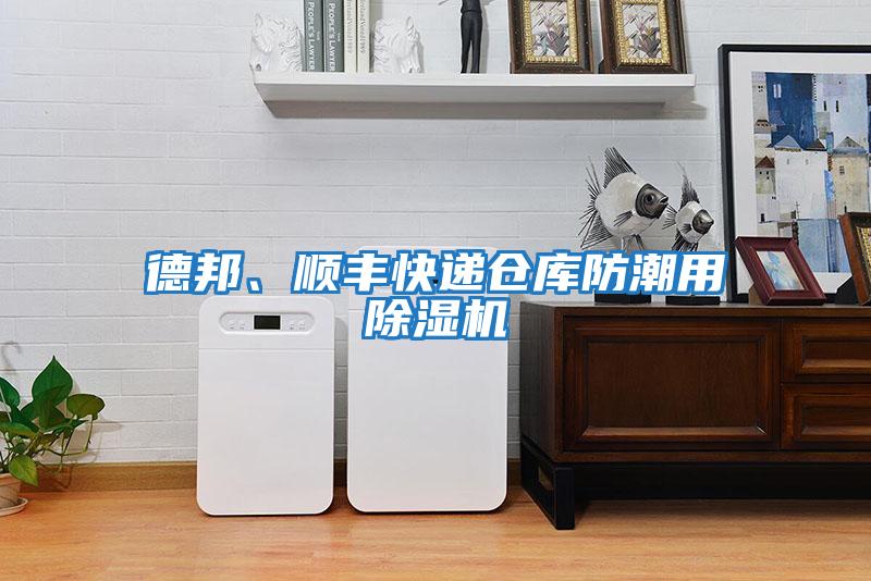德邦、順豐快遞倉庫防潮用除濕機