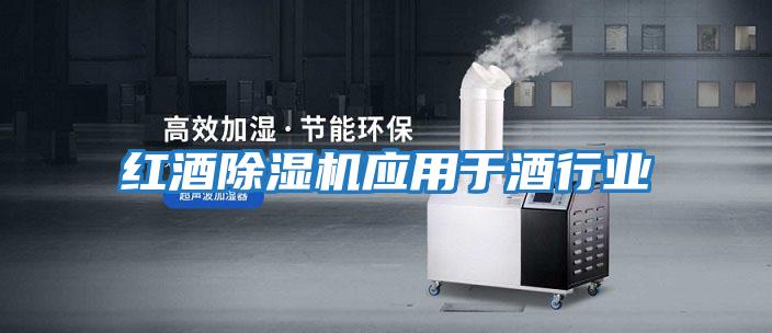 紅酒除濕機應用于酒行業