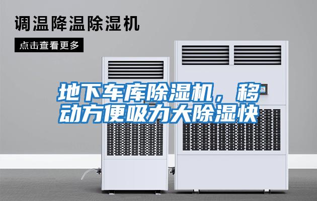 地下車庫除濕機，移動方便吸力大除濕快