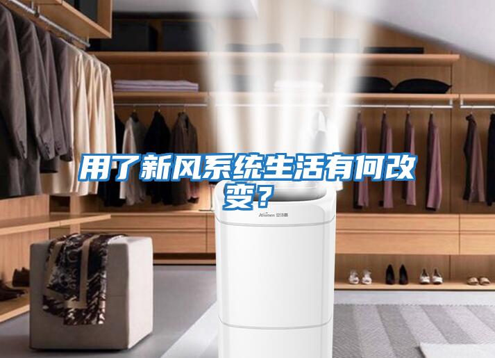 用了新風系統生活有何改變？