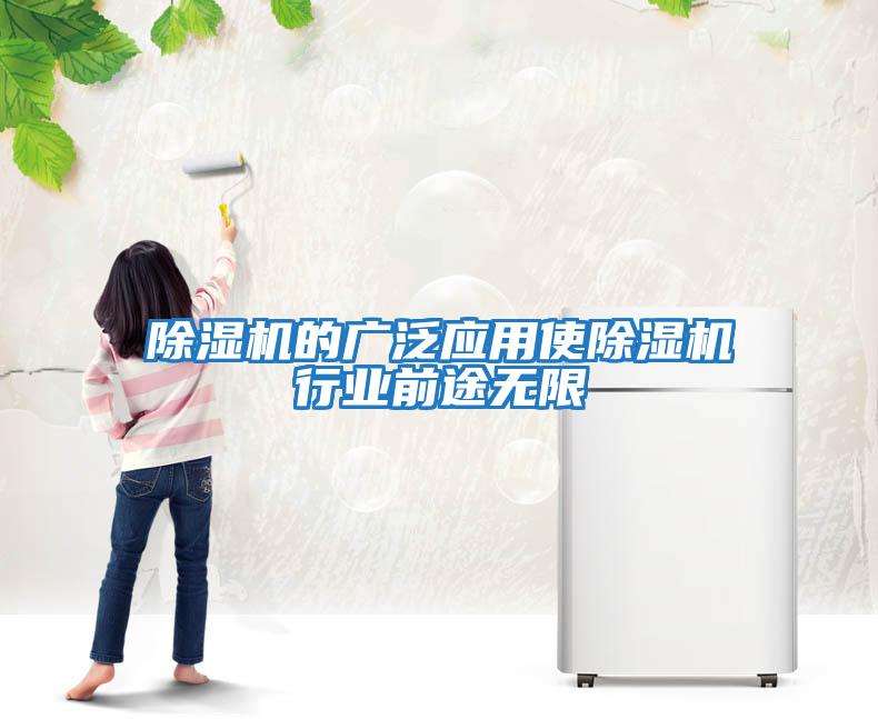 除濕機的廣泛應用使除濕機行業前途無限