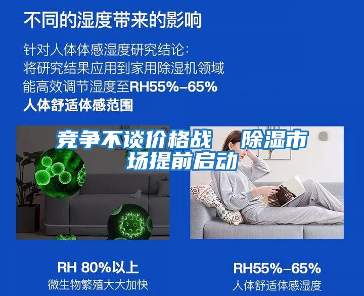 競爭不談價格戰  除濕市場提前啟動