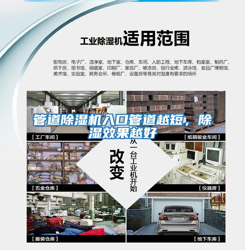 管道除濕機入口管道越短，除濕效果越好