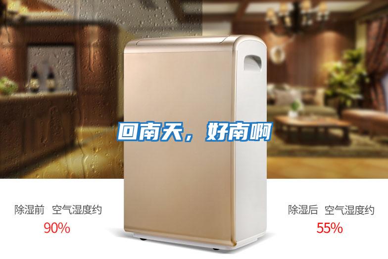 回南天，好南啊