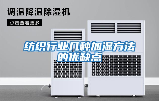 紡織行業幾種加濕方法的優缺點