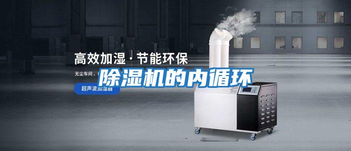 除濕機的內循環