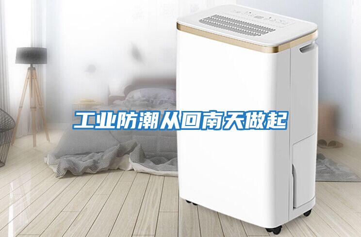 工業防潮從回南天做起