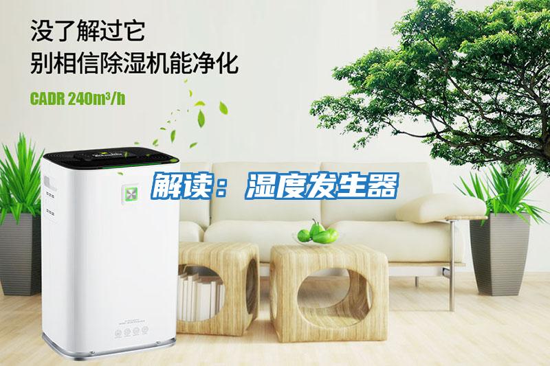 解讀:濕度發(fā)生器