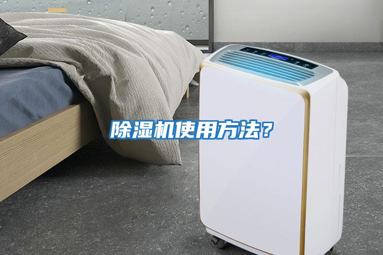 除濕機使用方法？