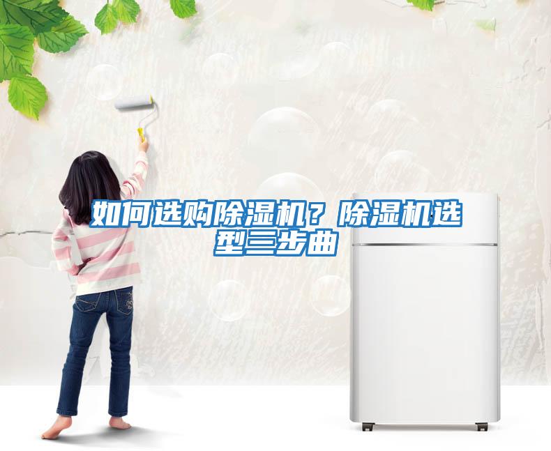 如何選購除濕機？除濕機選型三步曲
