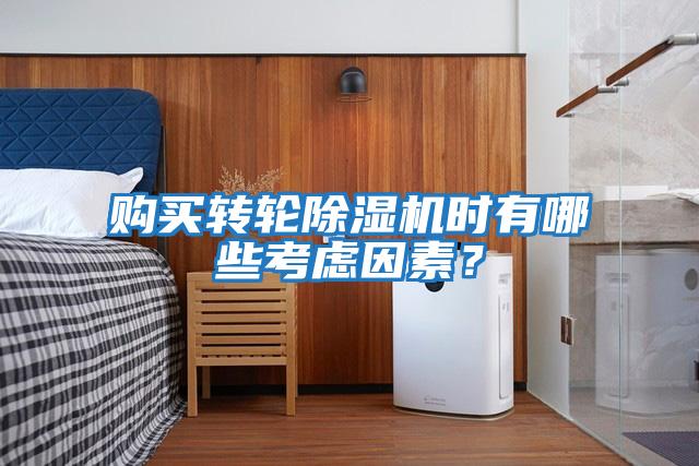 購買轉輪除濕機時有哪些考慮因素？