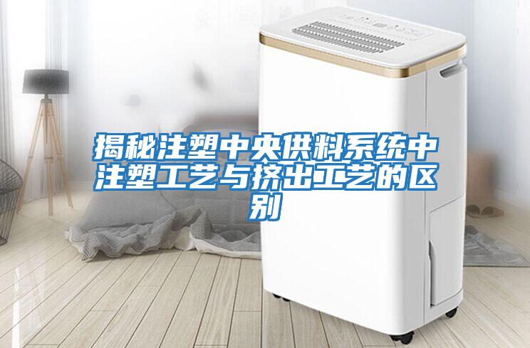 揭秘注塑中央供料系統中注塑工藝與擠出工藝的區別