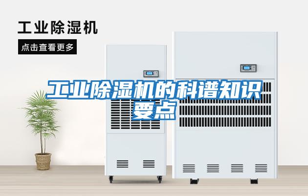 工業除濕機的科譜知識要點