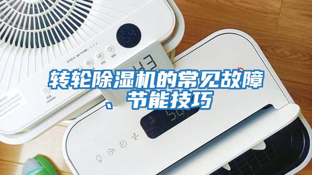 轉輪除濕機的常見故障、節能技巧