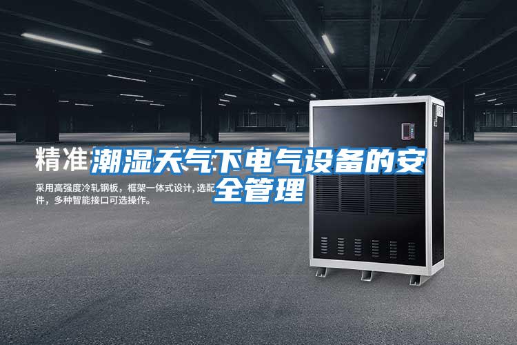 潮濕天氣下電氣設備的安全管理