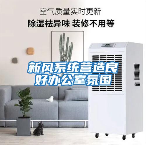 新風系統營造良好辦公室氛圍