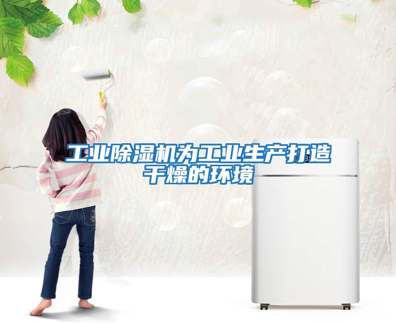 工業除濕機為工業生產打造干燥的環境