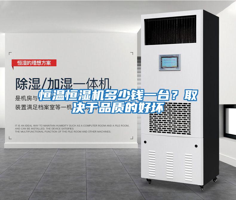 恒溫恒濕機多少錢一臺？取決于品質的好壞
