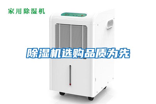 除濕機選購品質為先