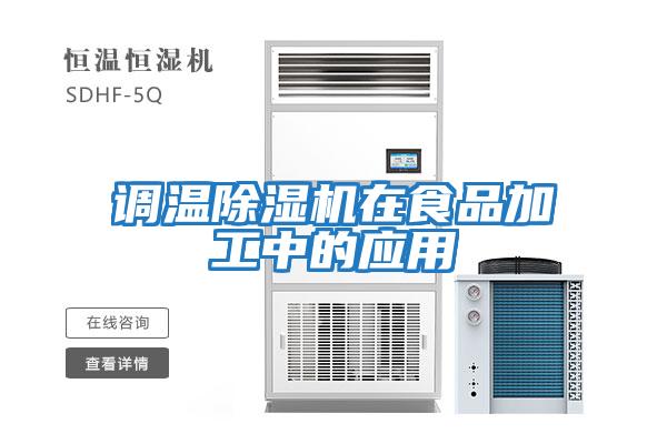調溫除濕機在食品加工中的應用