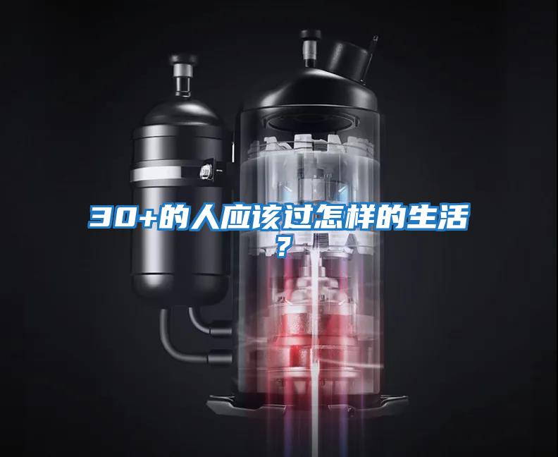 30+的人應(yīng)該過怎樣的生活？