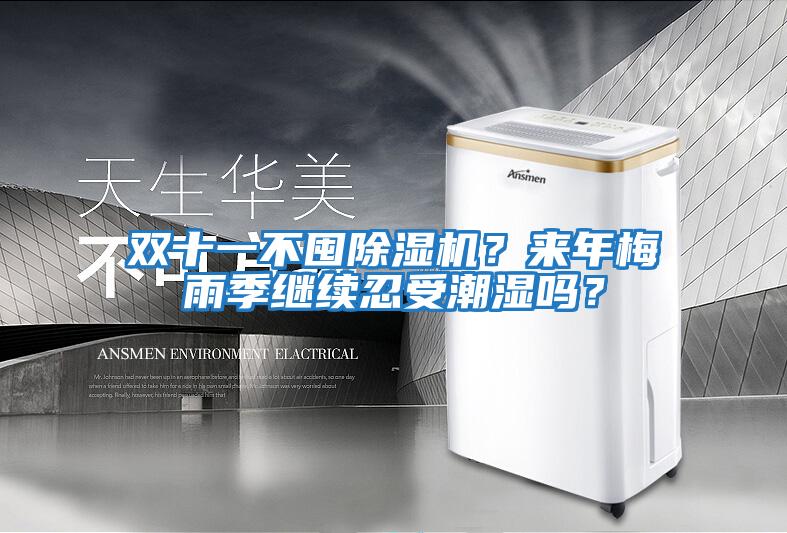 雙十一不囤除濕機？來年梅雨季繼續(xù)忍受潮濕嗎？