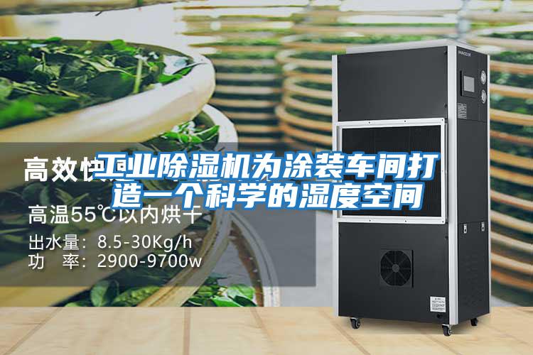 工業除濕機為涂裝車間打造一個科學的濕度空間