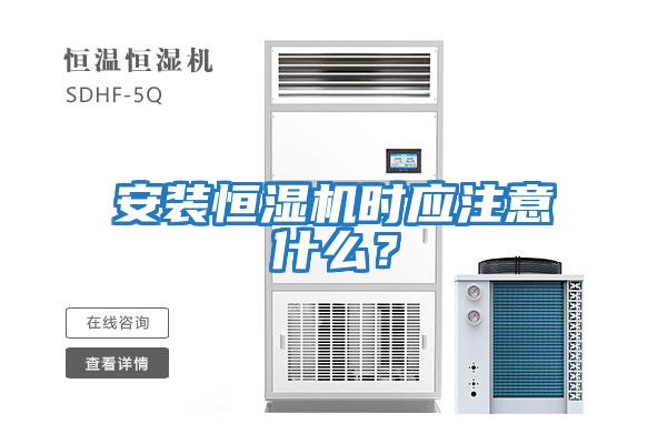 安裝恒濕機(jī)時(shí)應(yīng)注意什么?