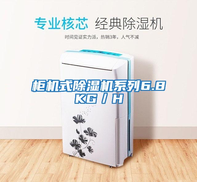 柜機式除濕機系列6.8KG/H