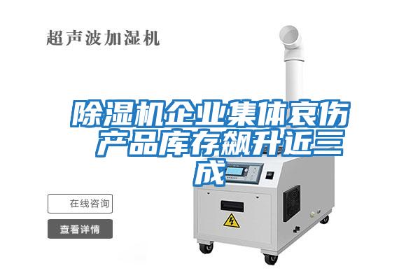除濕機企業集體哀傷 產品庫存飆升近三成
