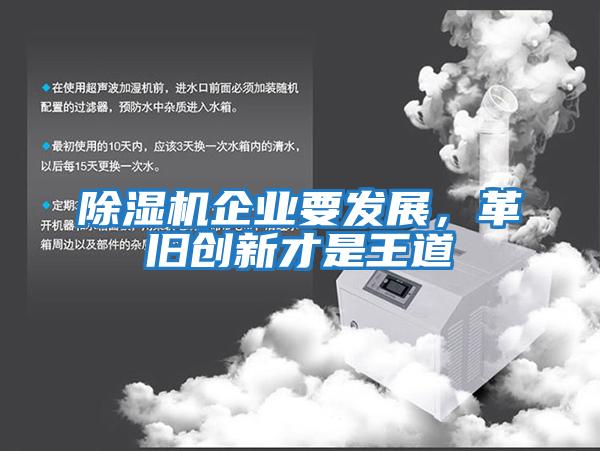 除濕機(jī)企業(yè)要發(fā)展，革舊創(chuàng)新才是王道