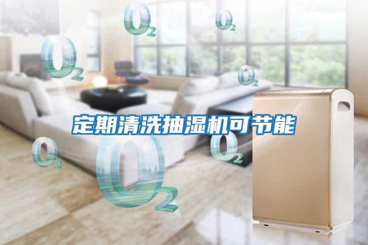 定期清洗抽濕機可節能