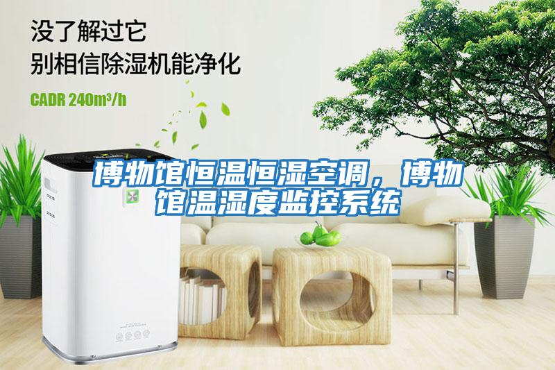 博物館恒溫恒濕空調，博物館溫濕度監控系統