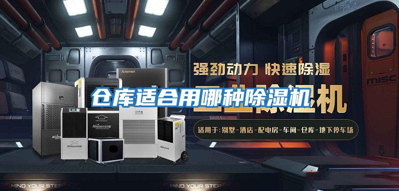 倉庫適合用哪種除濕機
