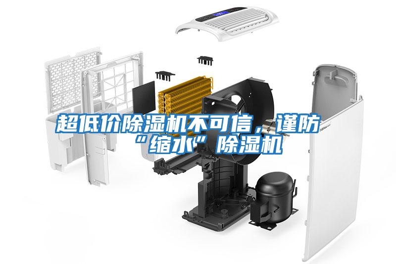 超低價除濕機不可信，謹防“縮水”除濕機