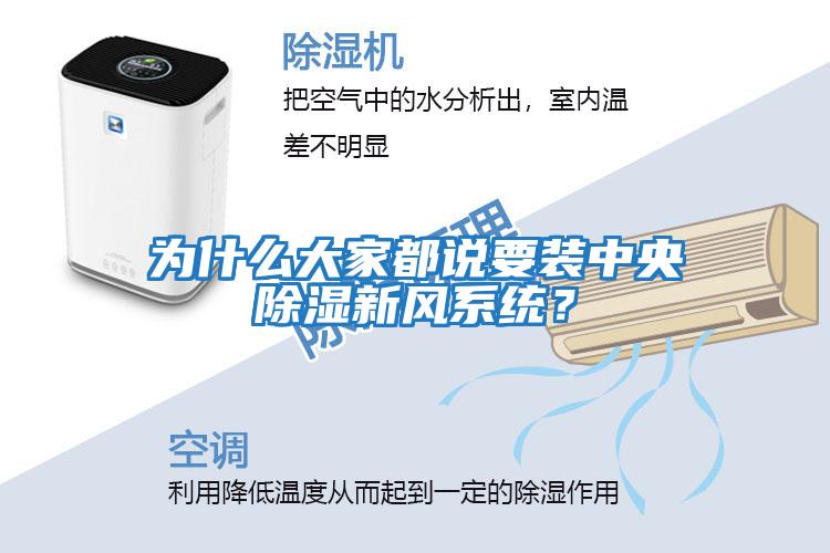 為什么大家都說要裝中央除濕新風系統？